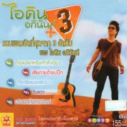 ไอดิน อภินันท์ - รวมเพลงฮิต-web